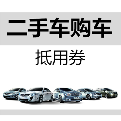 500元二手车购车抵用券 轻松省钱的购车小秘籍
