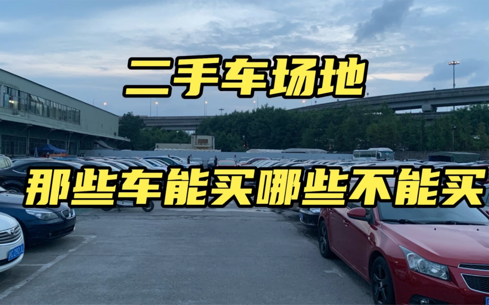二手车场地那些车能买？哪些不能买？——精准避坑指南