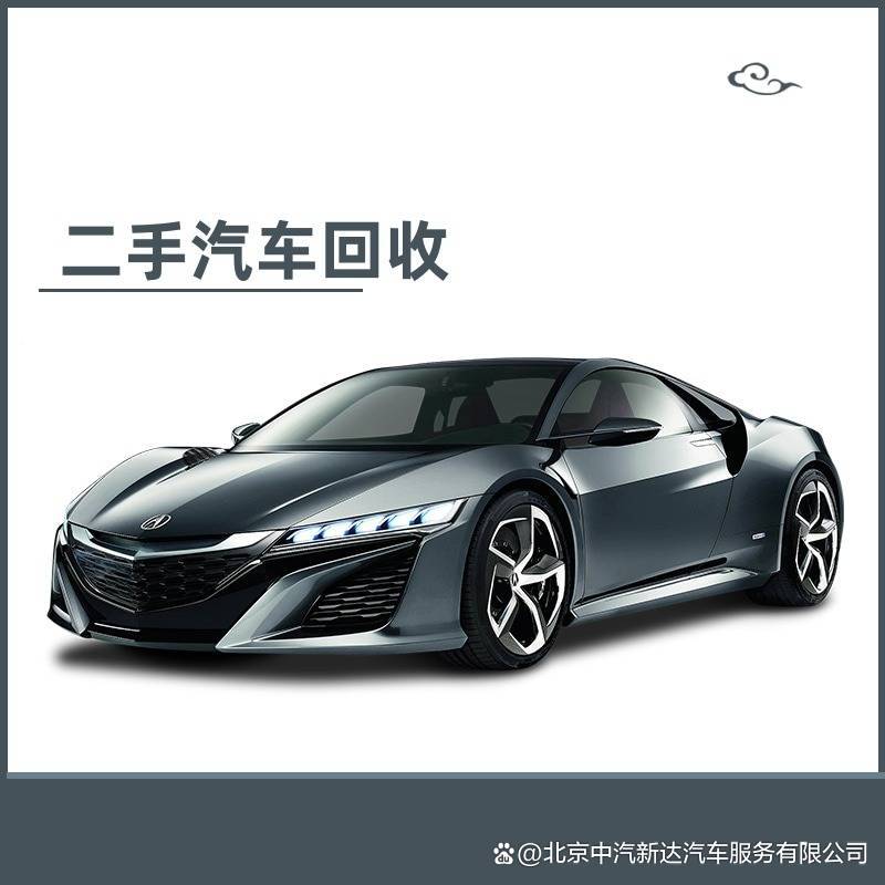 北京二手车回收流程详解 从评估到交易全攻略